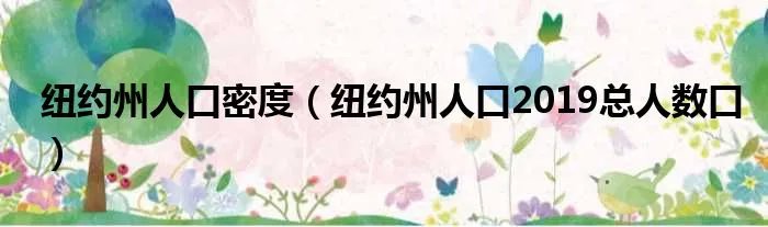 纽约州人口密度（纽约州人口2019总人数口）