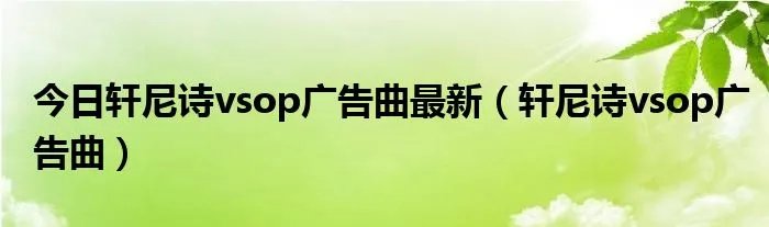 今日轩尼诗vsop广告曲最新（轩尼诗vsop广告曲）