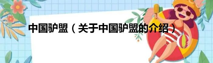 中国驴盟（关于中国驴盟的介绍）