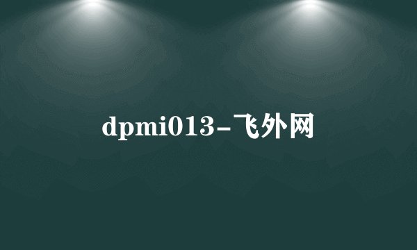 dpmi013-飞外网
