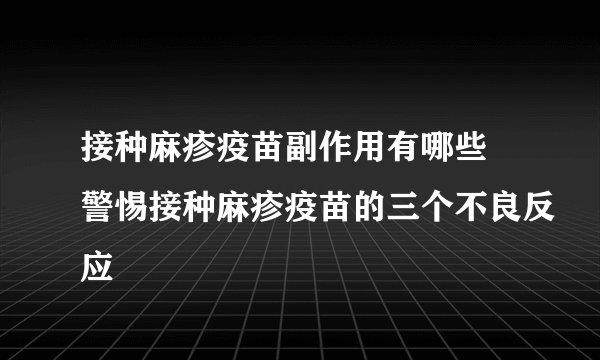 接种麻疹疫苗副作用有哪些 警惕接种麻疹疫苗的三个不良反应