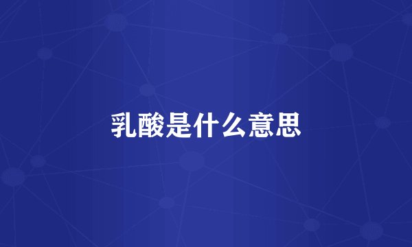 乳酸是什么意思