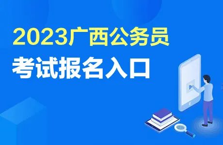 2023广西公务员考试报名入口