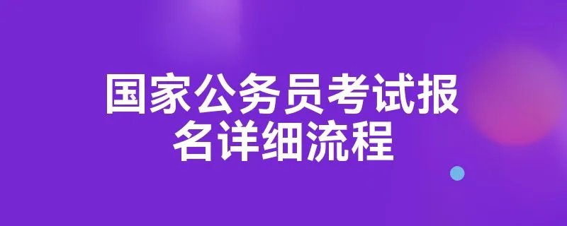 国家公务员考试报名详细流程