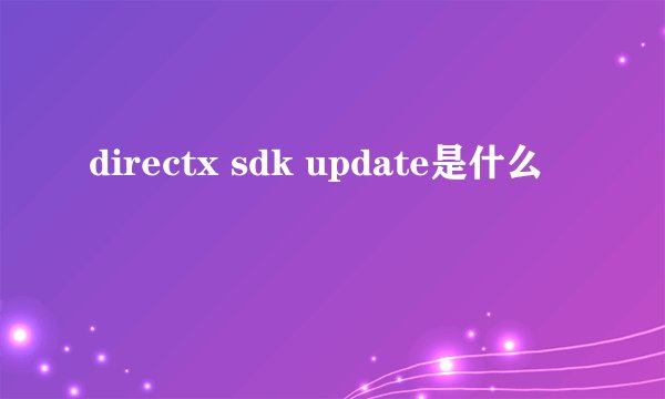 directx sdk update是什么