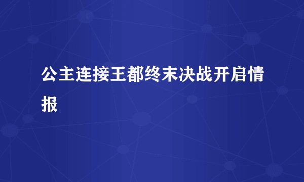 公主连接王都终末决战开启情报