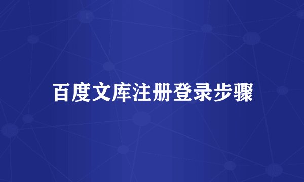 百度文库注册登录步骤