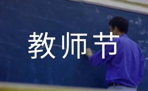 幼儿园大班教师节教案