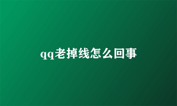qq老掉线怎么回事