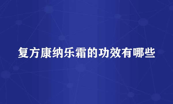 复方康纳乐霜的功效有哪些
