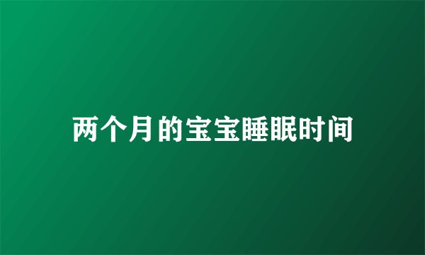 两个月的宝宝睡眠时间