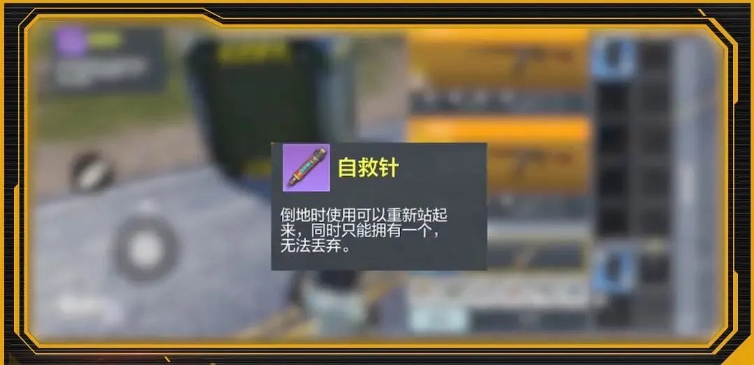 《使命召唤手游》自救针使用方法介绍