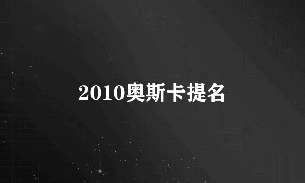 2010奥斯卡提名