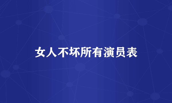 女人不坏所有演员表