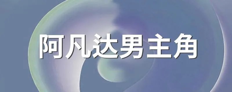 阿凡达男主角 阿凡达男主角介绍