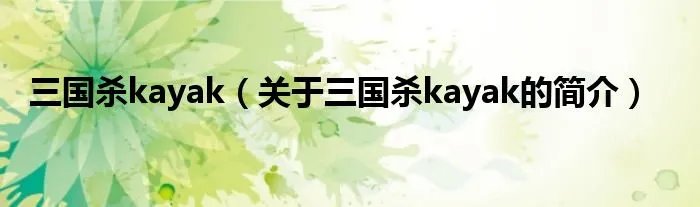 三国杀kayak（关于三国杀kayak的简介）