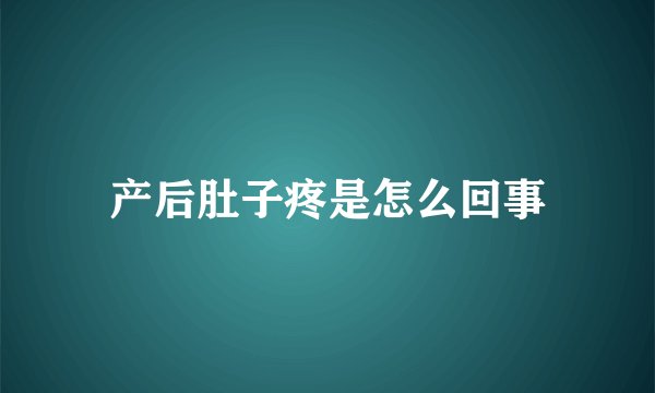 产后肚子疼是怎么回事