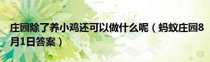 庄园除了养小鸡还可以做什么呢（蚂蚁庄园8月1日答案）