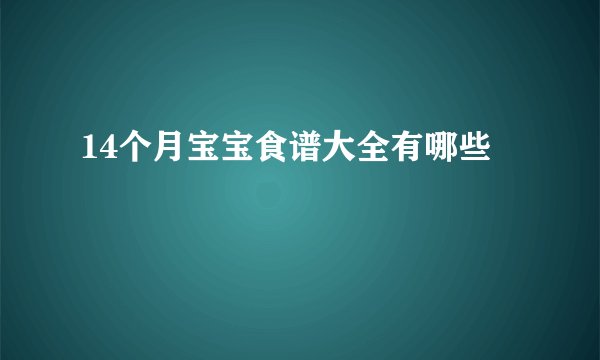 14个月宝宝食谱大全有哪些