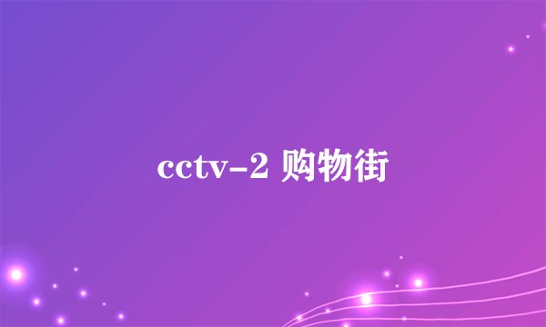 cctv-2 购物街