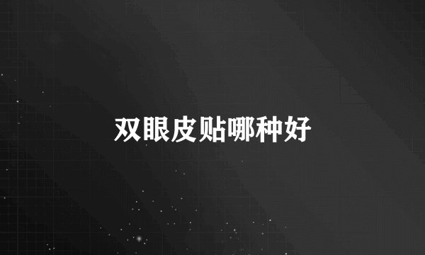 双眼皮贴哪种好