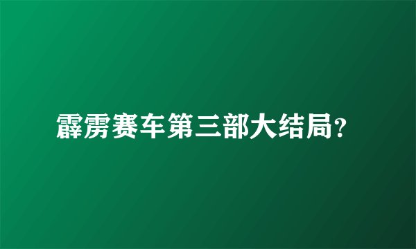 霹雳赛车第三部大结局？