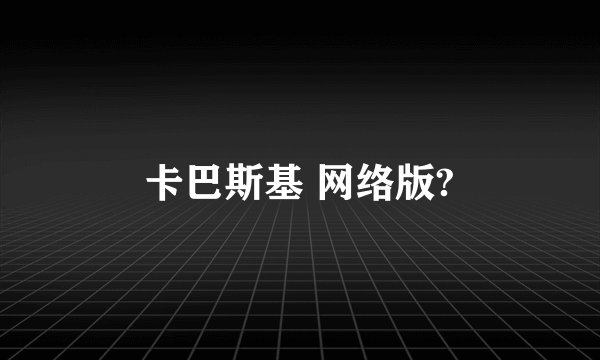卡巴斯基 网络版?