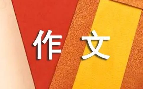 回忆的秋千作文