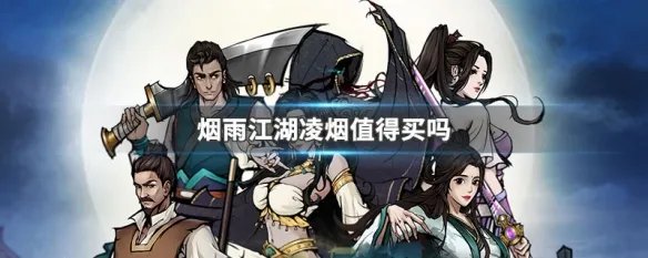 烟雨江湖凌烟值得买吗