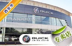 西安市十大别克4s店 西安别克4s店排行榜 西安别克汽车经销商