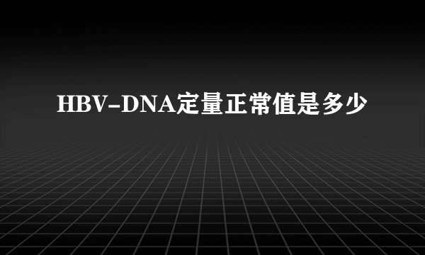 HBV-DNA定量正常值是多少