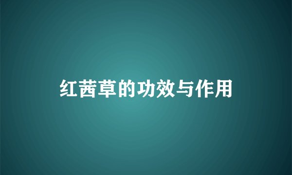 红茜草的功效与作用