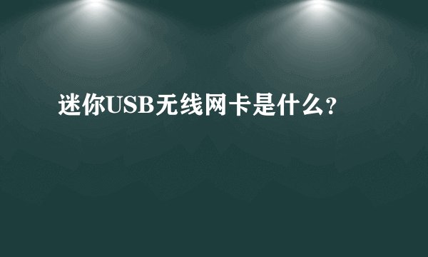 迷你USB无线网卡是什么？