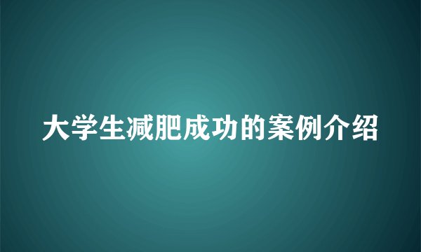 大学生减肥成功的案例介绍