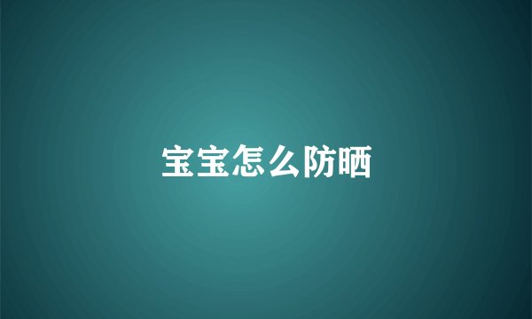 宝宝怎么防晒