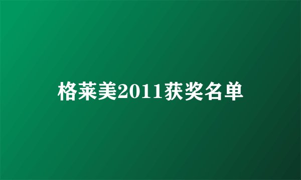 格莱美2011获奖名单