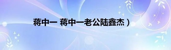 蒋中一 蒋中一老公陆鑫杰）