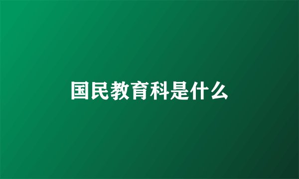 国民教育科是什么