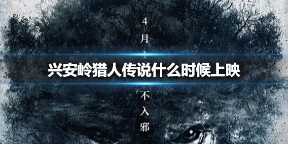 兴安岭猎人传说什么时候上映 兴安岭猎人传说上映时间介绍