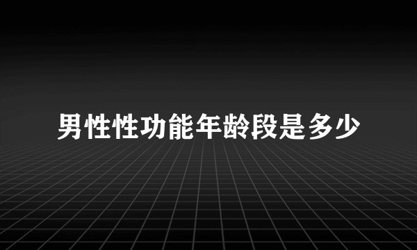 男性性功能年龄段是多少