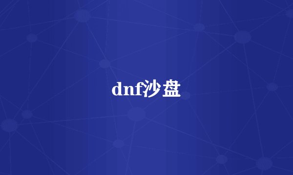 dnf沙盘