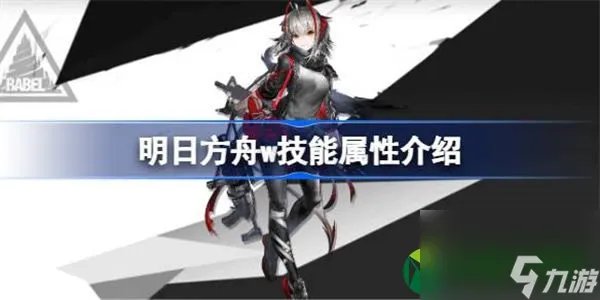 明日方舟w技能属性介绍 明日方舟w技能怎么样