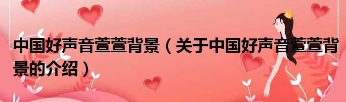 中国好声音萱萱背景（关于中国好声音萱萱背景的介绍）