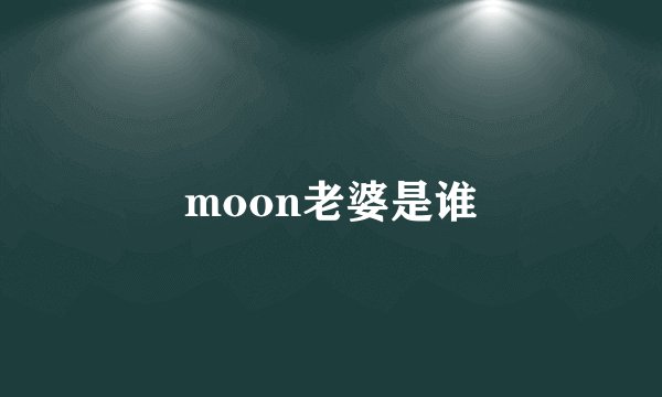 moon老婆是谁