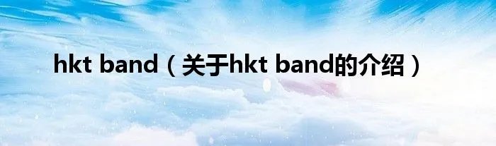 hkt band（关于hkt band的介绍）