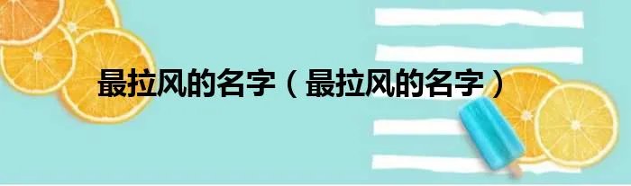 最拉风的名字（最拉风的名字）
