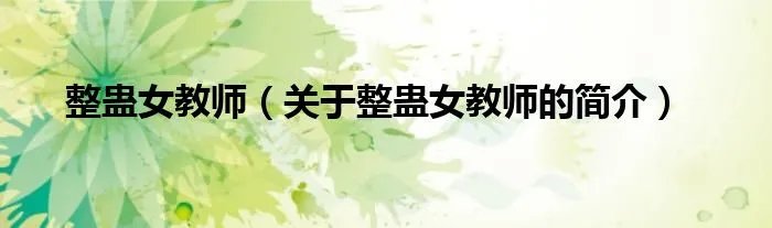 整蛊女教师（关于整蛊女教师的简介）