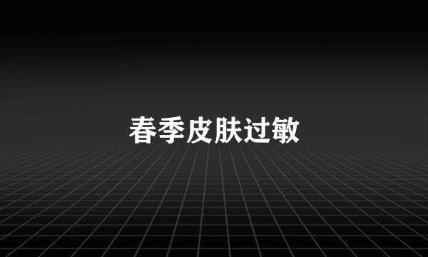 春季皮肤过敏