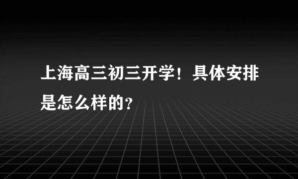 上海高三初三开学！具体安排是怎么样的？