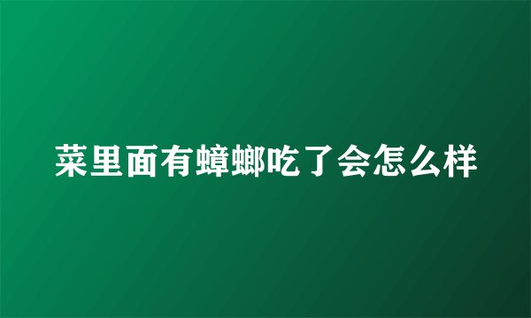 菜里面有蟑螂吃了会怎么样